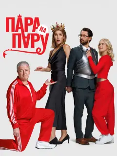 Пара на пару российский сериал
